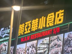 -黄亚华小食店(Jalan Alor)
