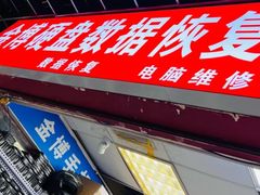 -金博数据恢复电脑维修中心