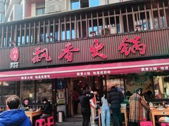 -飘香火锅(玉林西路店)