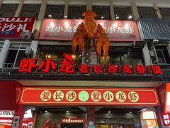-虾小龙老长沙龙虾馆(坡子街店)