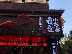 门面-龙巢盱眙龙虾·牛蛙·烧烤宵夜(八卦岭店)