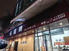-无招牌