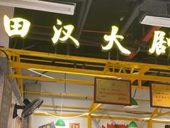-彭耕记猪油炒小菜(吉联mall店)