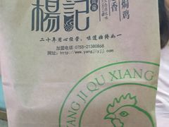 -杨记下沙盐焗鸡(罗湖店)