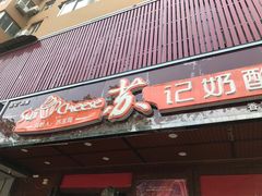 门面-苏记奶酪(二中店)