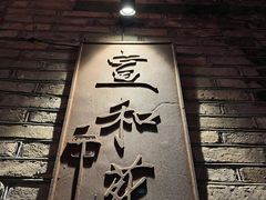 -宣和苑(华侨新村店)