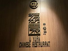 -南宁荔园维景国际酒店·荔园中餐厅