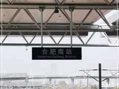 -合肥南站
