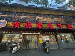-潮镇老尾牛杂(环城西路店)