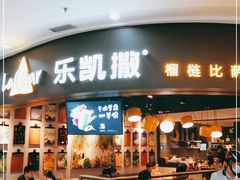 门面-乐凯撒披萨(南山书城店)