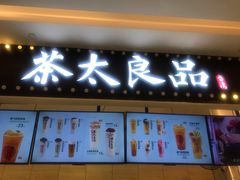 -茶太良品·京派茶饮(天河城店)