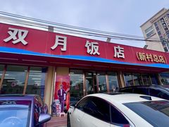 -双月饭店·20年老字号(新村店)