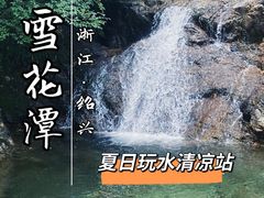 -雪花潭漂流