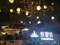 -泰堤坊(淡水体育馆店)