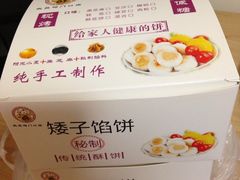 -矮子馅饼(大成路店)