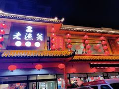 门面-老渔翁炖鱼坊(黄海西路东山店)
