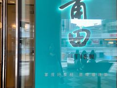 -莆田餐厅PUTIEN(西安万象天地店)