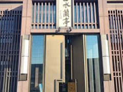 -曲水兰亭(北京四惠店)