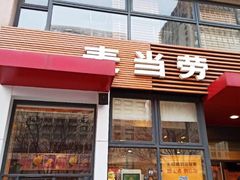 门面-麦当劳(安立路店)