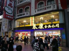 门面-泰康食品(南京东路店)