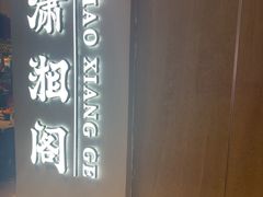 -潇湘阁(汉光百货店)