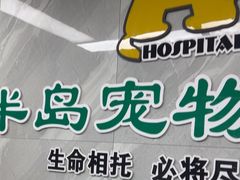 -半岛宠物医院24小时(白果林店)