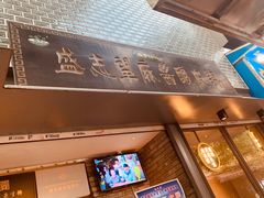 门面-清真盛志望麻酱酿皮·非遗老字号