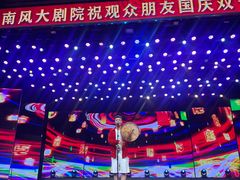 -南风大剧院莎梦二人转剧场