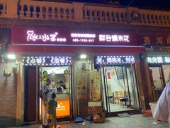 门面-冰冰酱老味刨冰绵绵冰(中山路总店)