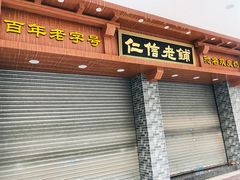 门面-仁信老铺(华盖路店)
