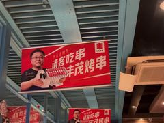 -丰茂烤串(钦州北路店)