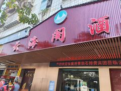 -云海阁酒楼(清和大道店)
