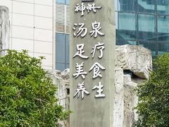 -神帆·元气汤泉(解放西路店)
