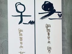 -一坐一忘云南菜(三里屯店)