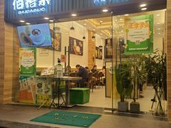 门面-佰搭果·广式茶餐厅(西华路店)