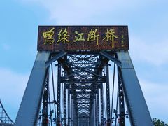 -鸭绿江断桥