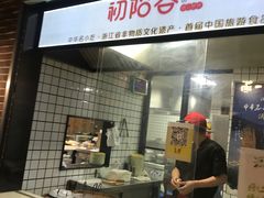 -初阳谷·丽水味道(栖悦城店)