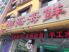 门面-聚德福海鲜家常菜(刘庄店)