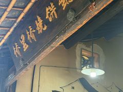 -桥里桥烧饼铺