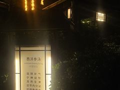 -威海天沐温泉度假区