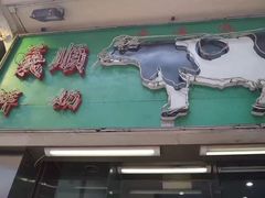 门面-义顺牛奶公司(新马路老店)