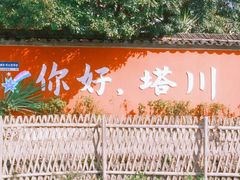-塔川景区