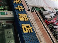 -老兵牛蹄店(下沙店)