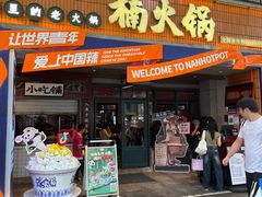 -楠火锅(太古里总店)