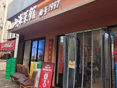 -山海菜馆·海肠捞饭·青岛菜(栈桥店)