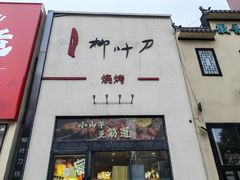 -柳叶刀烧烤(北大清华店)