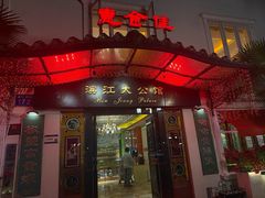 -惠食佳(滨江大公馆店)