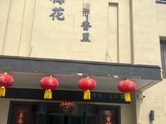-梅花香里大酒店(郁金香路店)