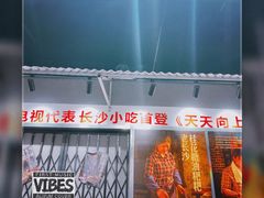 门面-黑白电视老长沙吃货铺(南岗万达店)