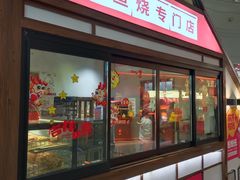 -粉粉乐鲷鱼烧(美罗城店)